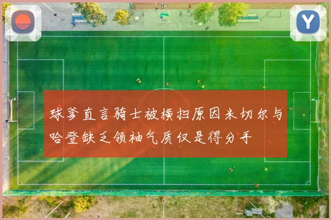 球爹直言骑士被横扫原因米切尔与哈登缺乏领袖气质仅是得分手