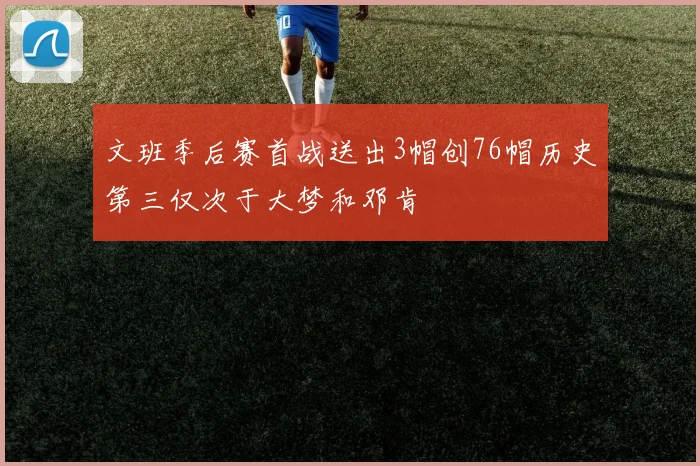 文班季后赛首战送出3帽创76帽历史第三仅次于大梦和邓肯