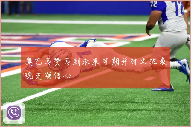 奥巴马赞马刺未来可期并对文班表现充满信心
