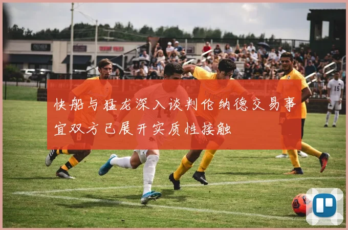 快船与猛龙深入谈判伦纳德交易事宜双方已展开实质性接触