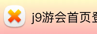 j9游会首页登录入口 Logo